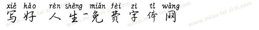 写好 人生字体转换